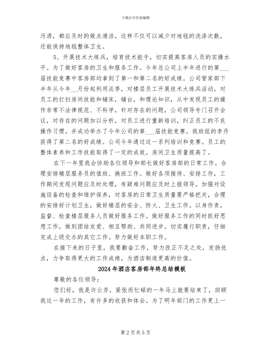 2024年酒店客房部年终总结报告_第2页