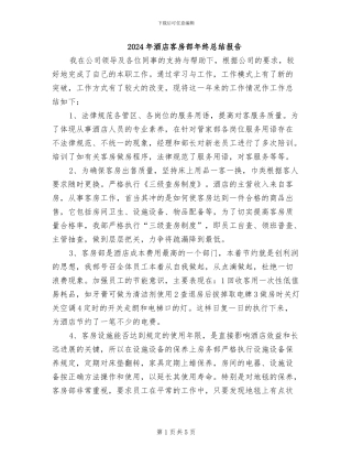 2024年酒店客房部年终总结报告