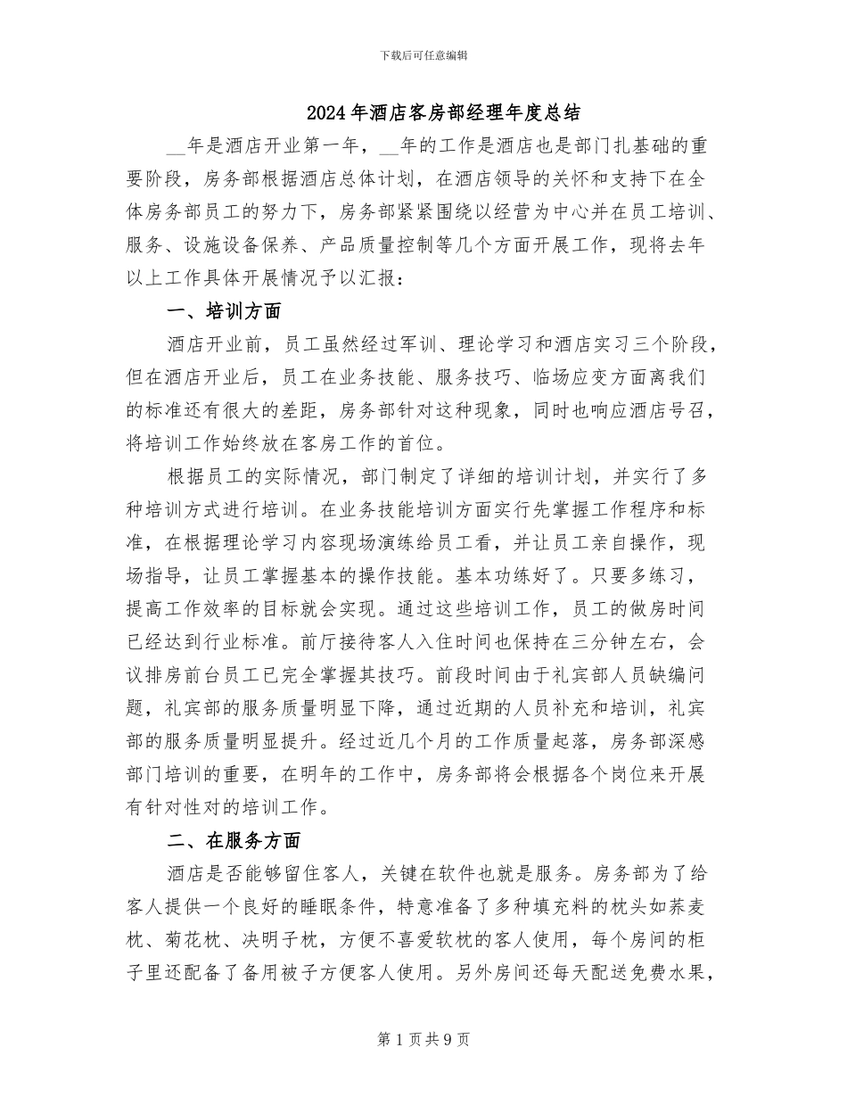 2024年酒店客房部经理年度总结_第1页