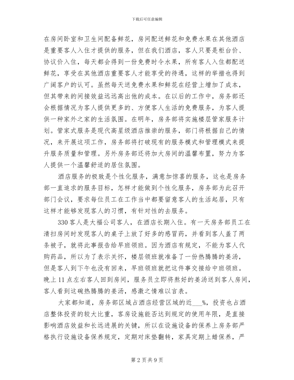 2024年酒店客房部经理年度总结_第2页