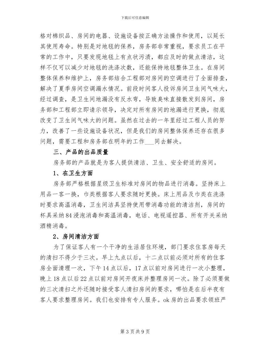 2024年酒店客房部经理年度总结_第3页