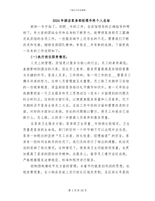 2024年酒店客房部经理年终个人总结