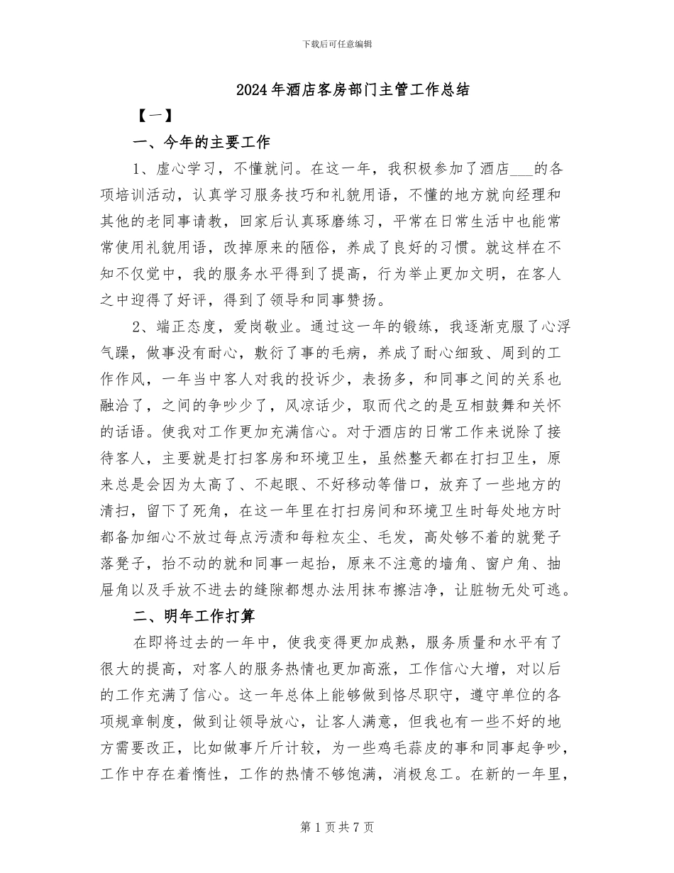 2024年酒店客房部门主管工作总结_第1页