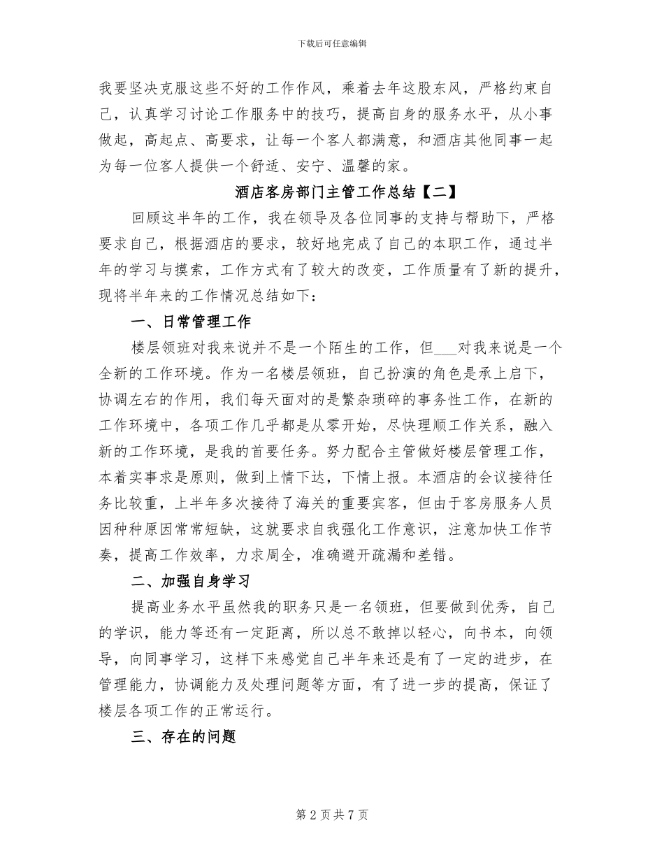 2024年酒店客房部门主管工作总结_第2页