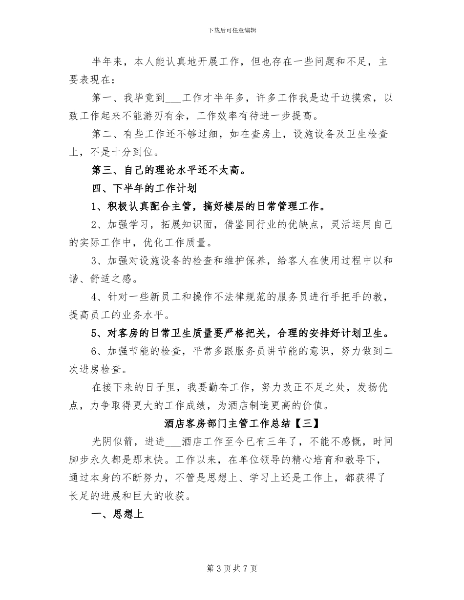 2024年酒店客房部门主管工作总结_第3页