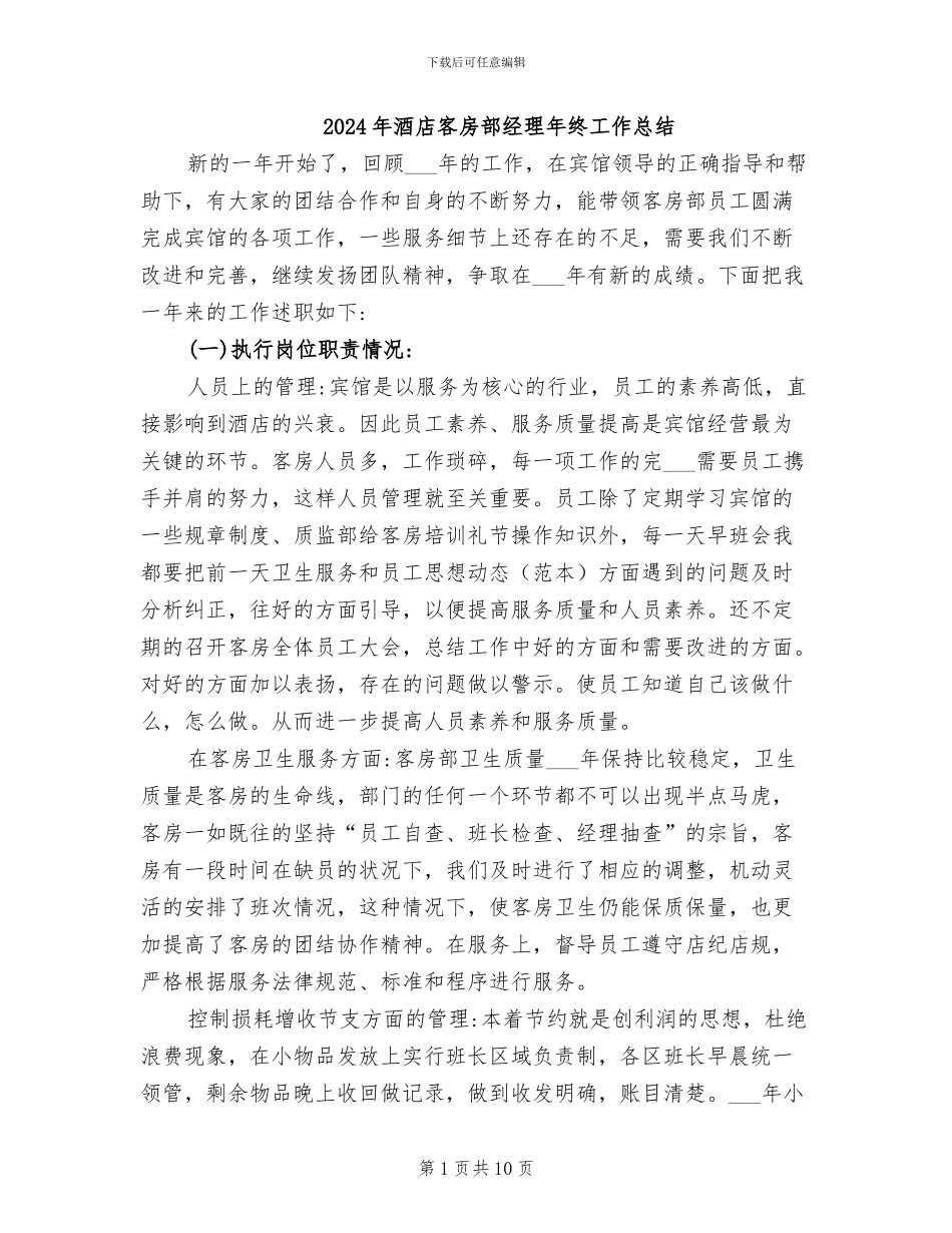 2024年酒店客房部经理年终工作总结_第1页