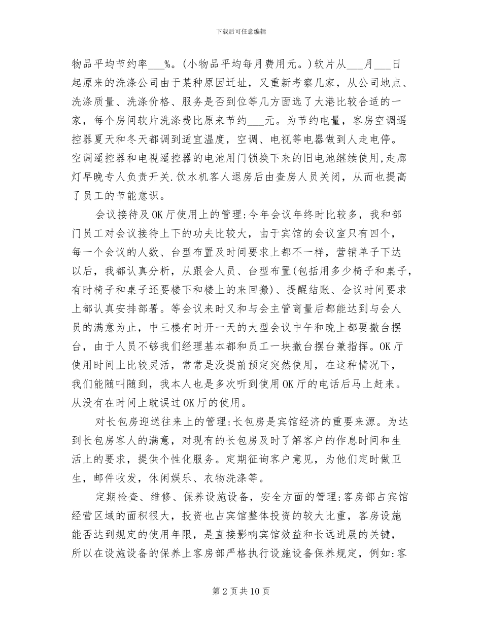 2024年酒店客房部经理年终工作总结_第2页