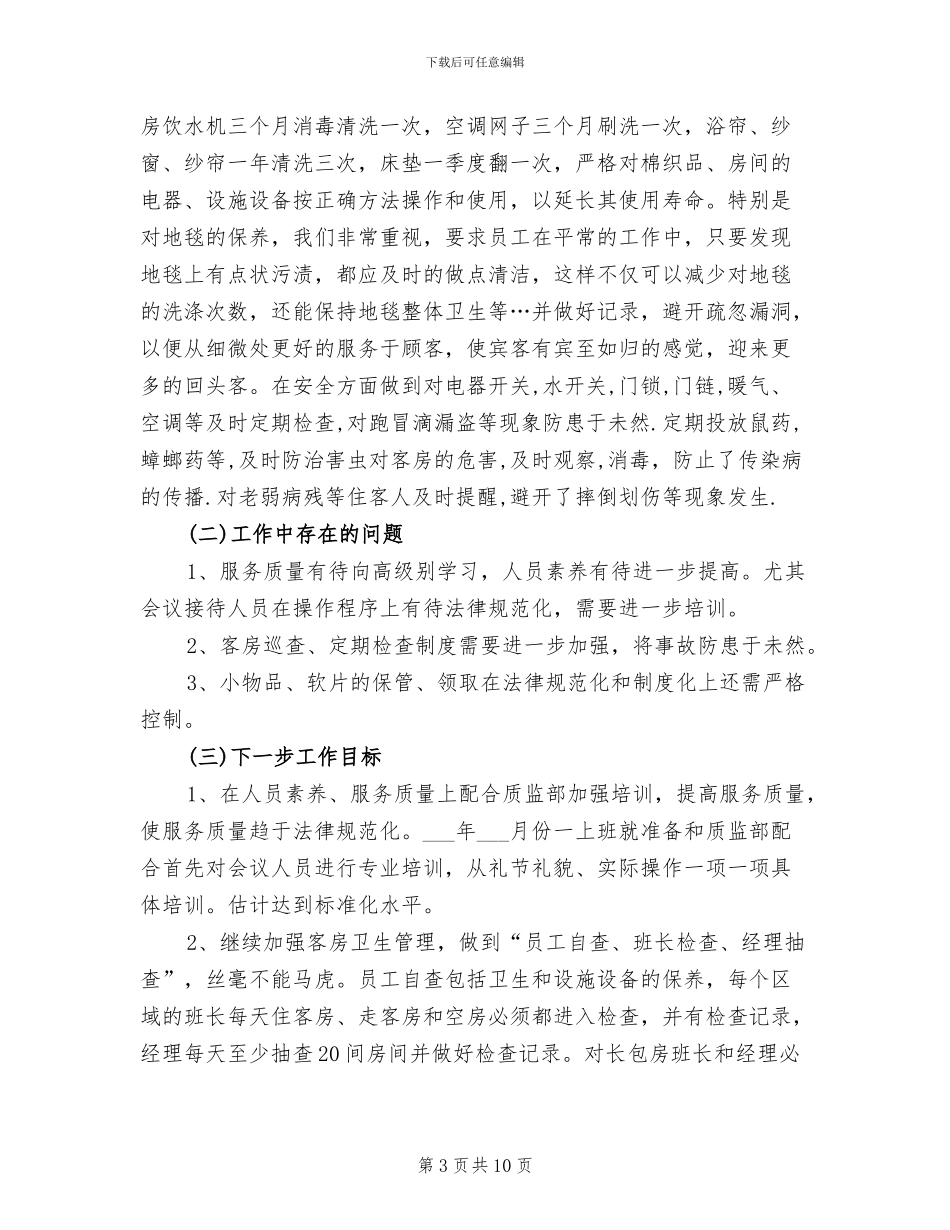 2024年酒店客房部经理年终工作总结_第3页