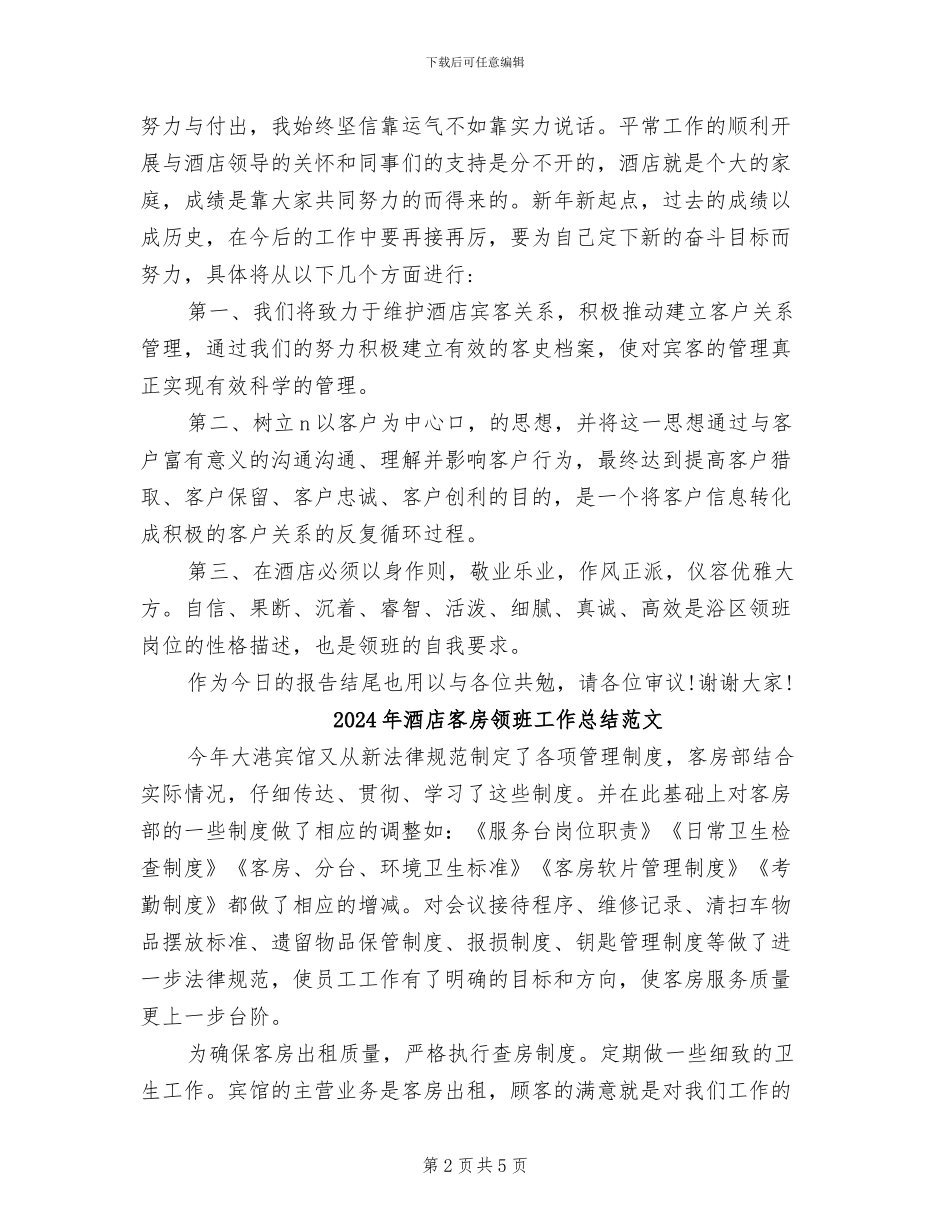 2024年酒店客房领班工作总结_第2页