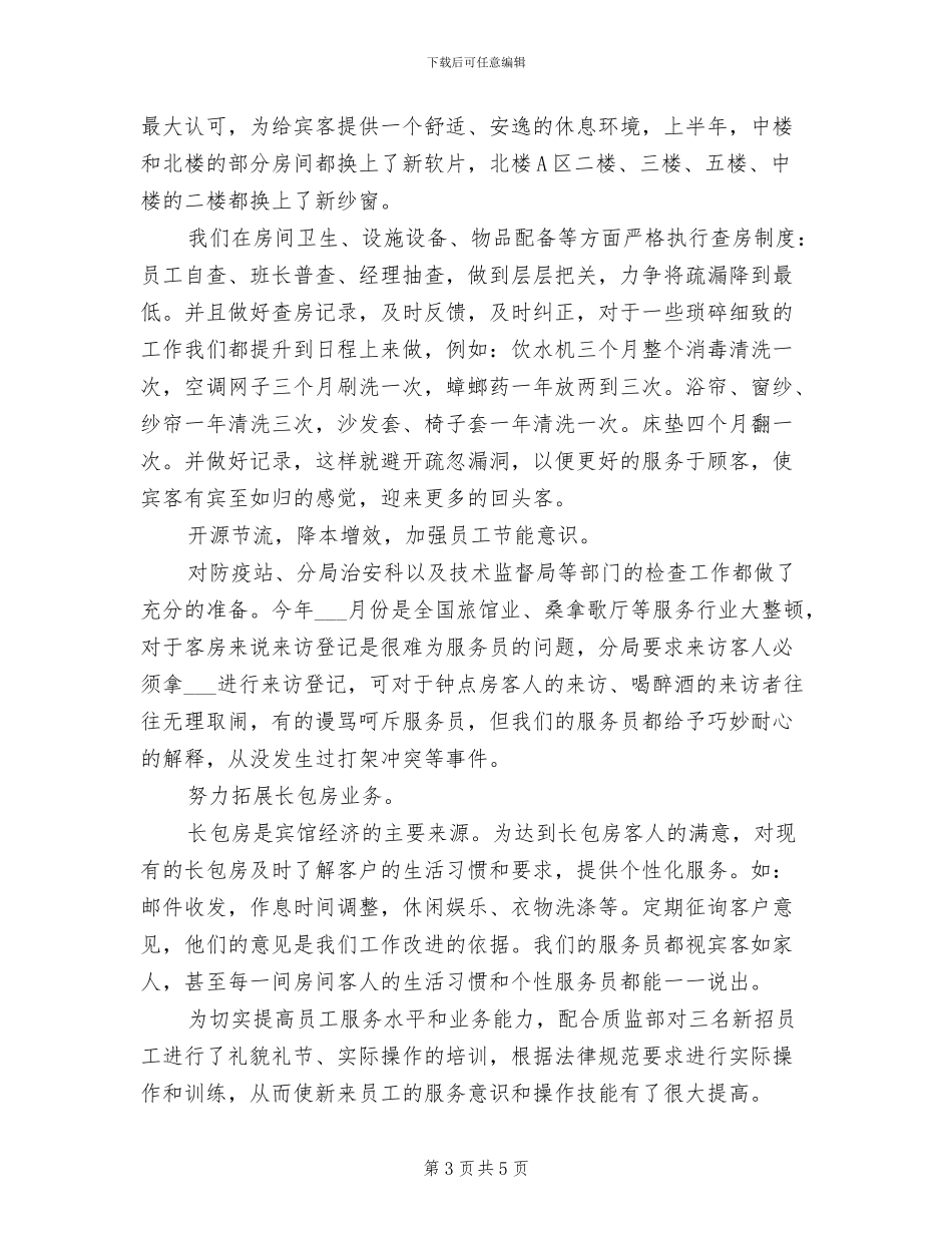2024年酒店客房领班工作总结_第3页