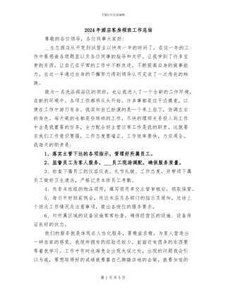 2024年酒店客房领班工作总结