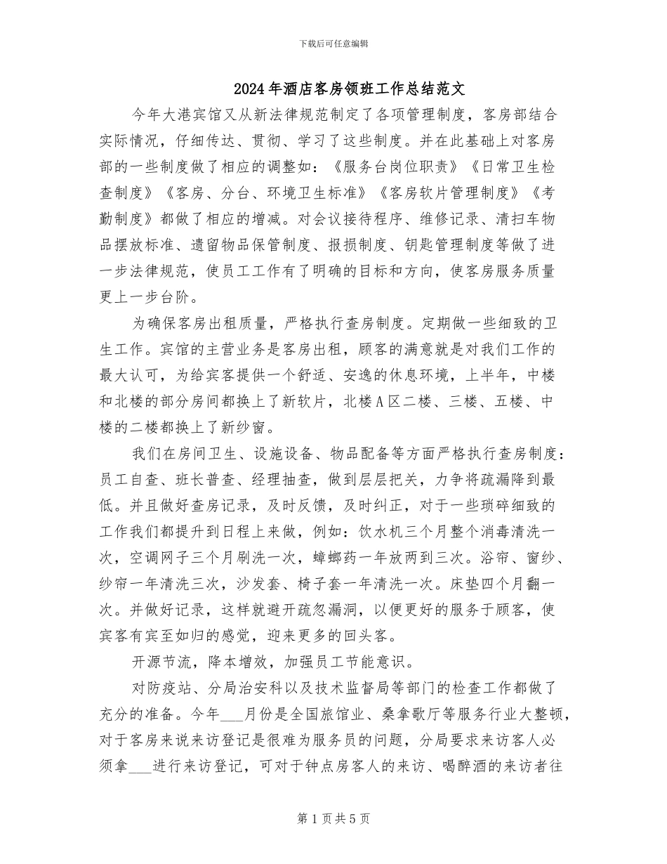 2024年酒店客房领班工作总结范文_第1页