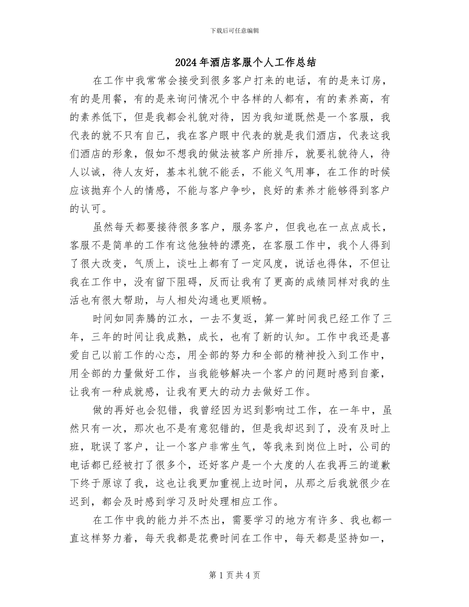 2024年酒店客服个人工作总结_第1页