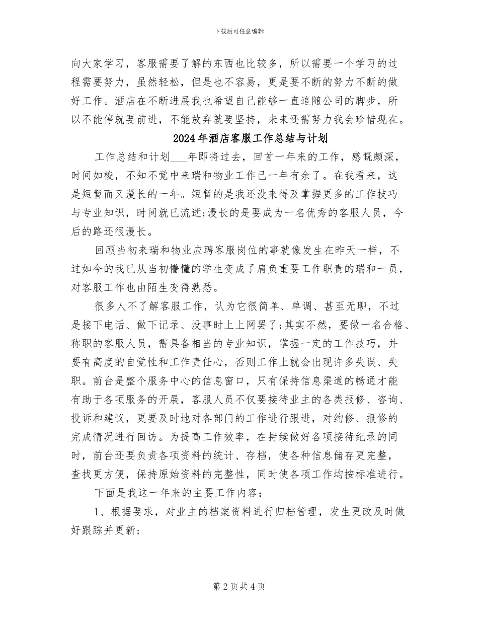 2024年酒店客服个人工作总结_第2页