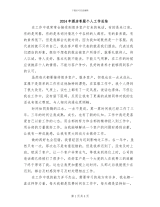 2024年酒店客服个人工作总结