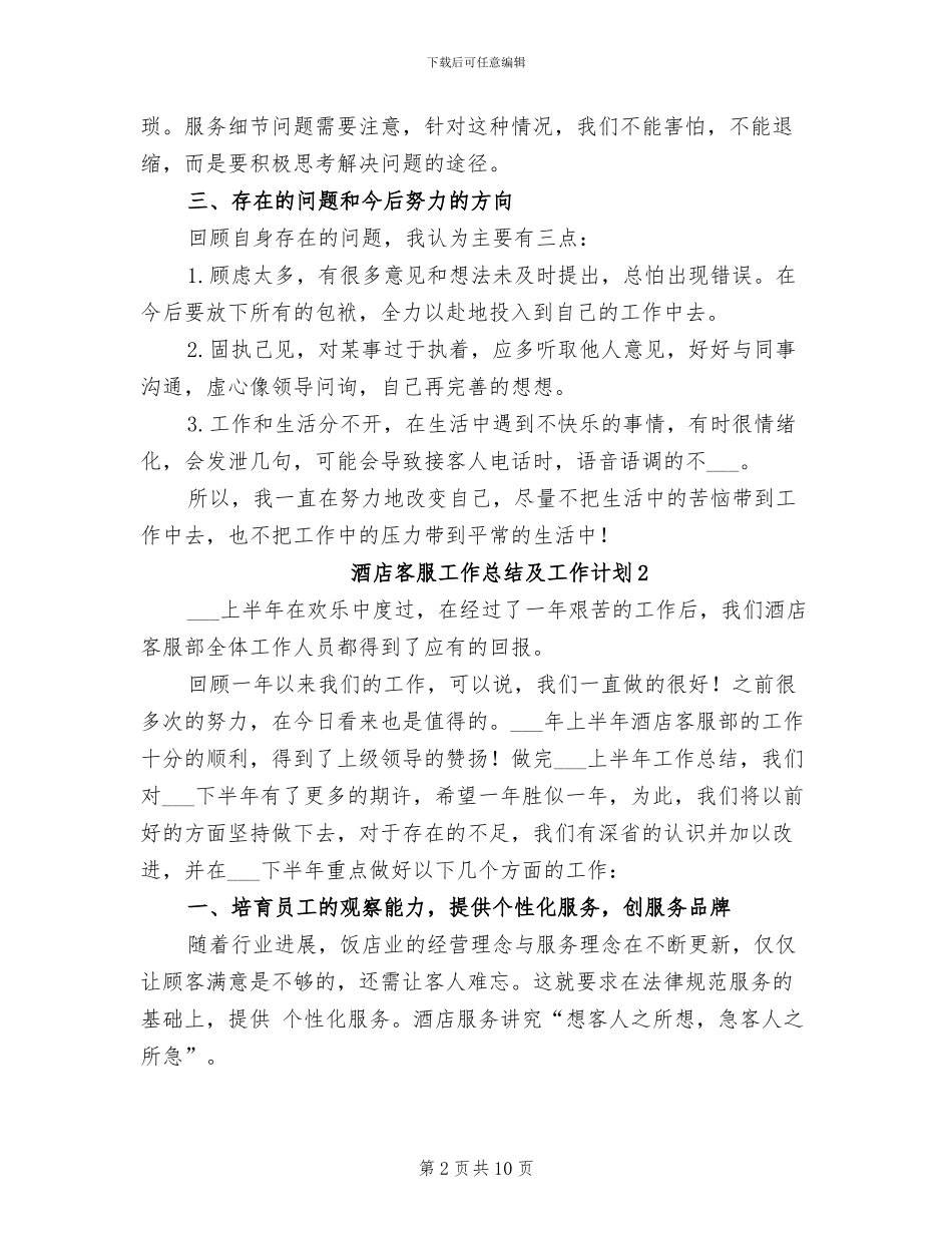 2024年酒店客服工作总结及工作计划_第2页