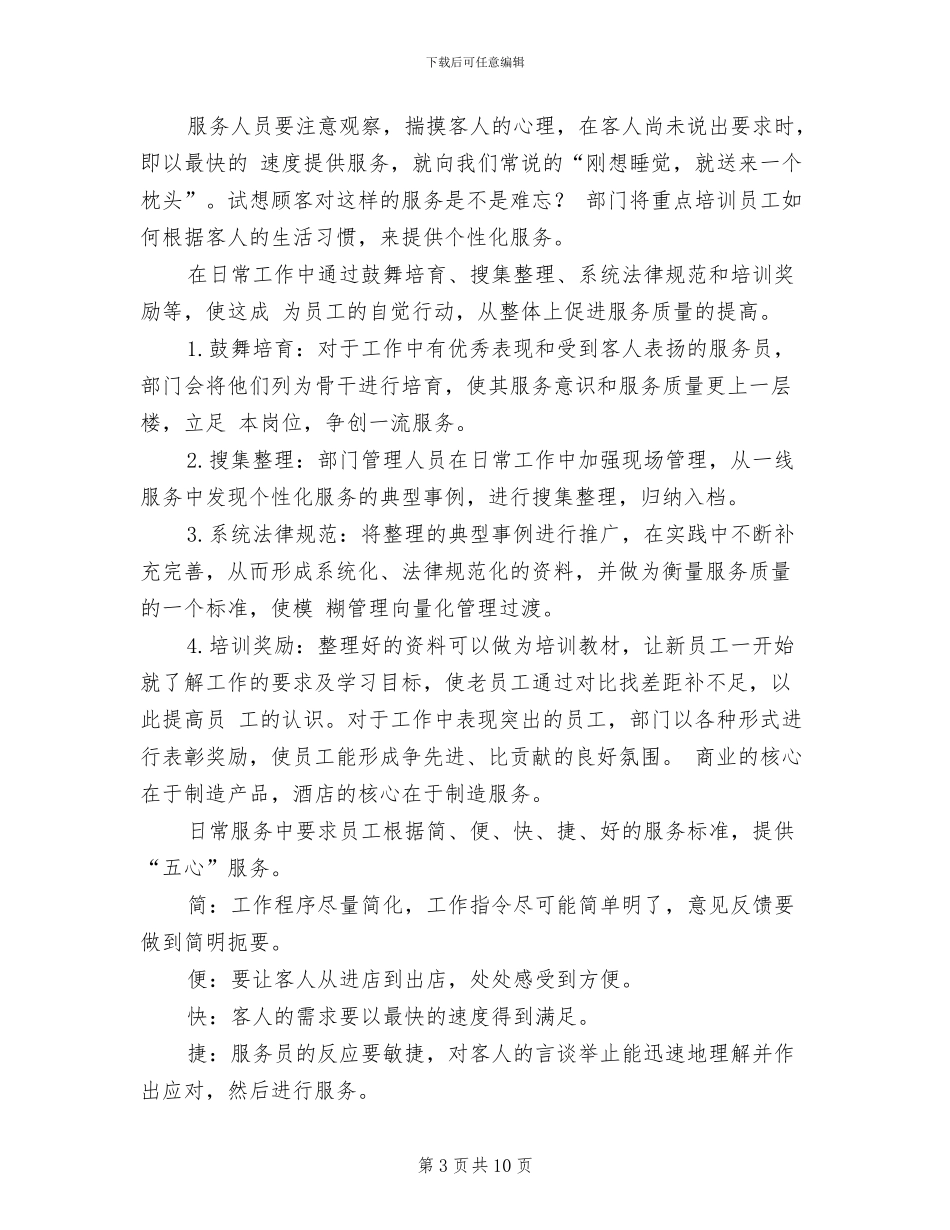 2024年酒店客服工作总结及工作计划_第3页