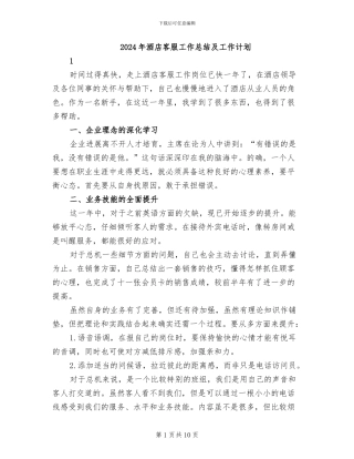 2024年酒店客服工作总结及工作计划