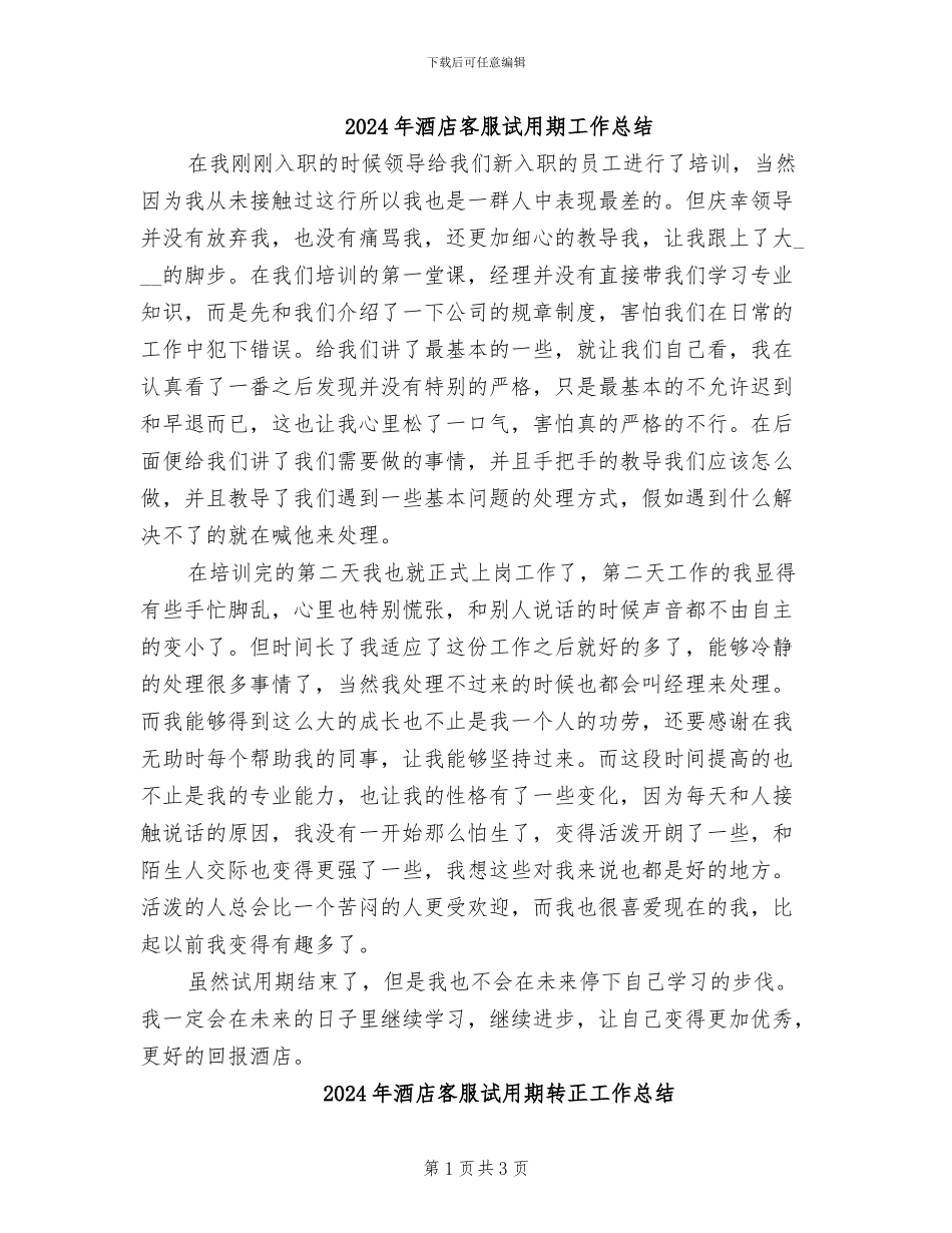 2024年酒店客服试用期工作总结_第1页