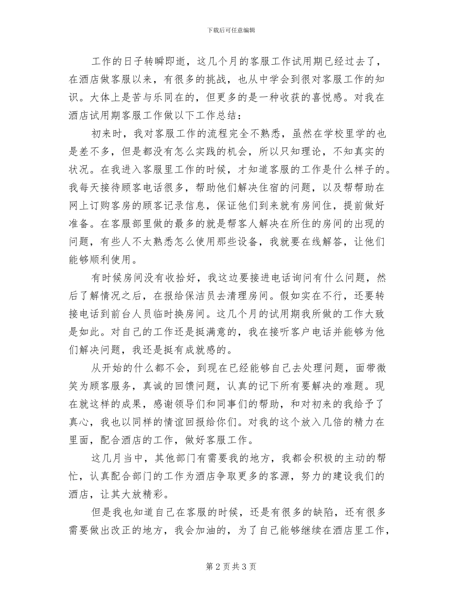 2024年酒店客服试用期工作总结_第2页