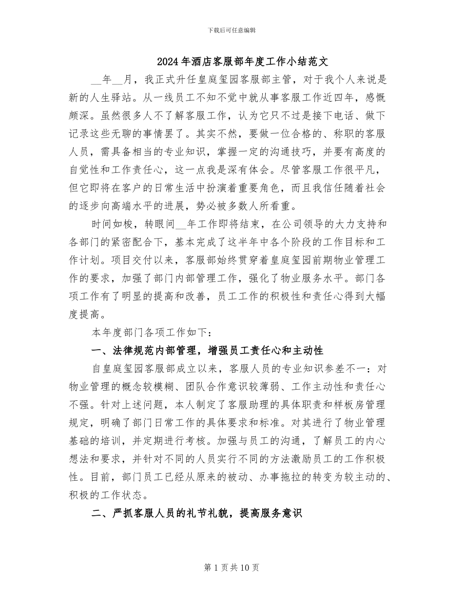 2024年酒店客服部年度工作小结范文_第1页