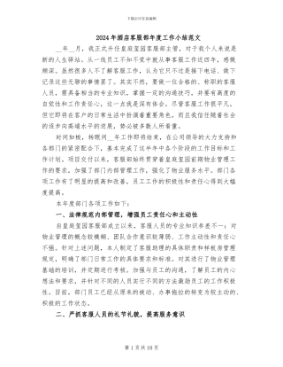 2024年酒店客服部年度工作小结范文
