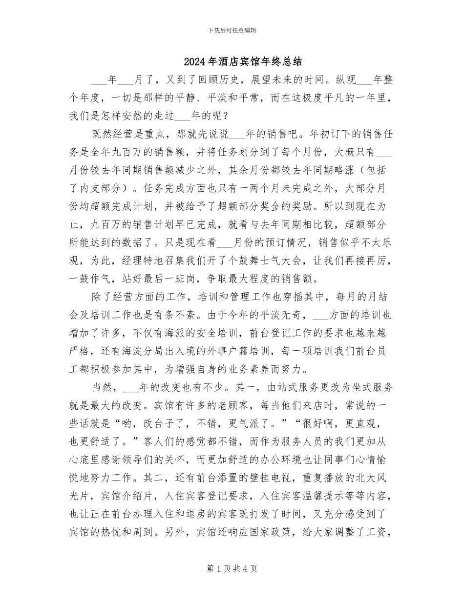 2024年酒店宾馆年终总结_第1页