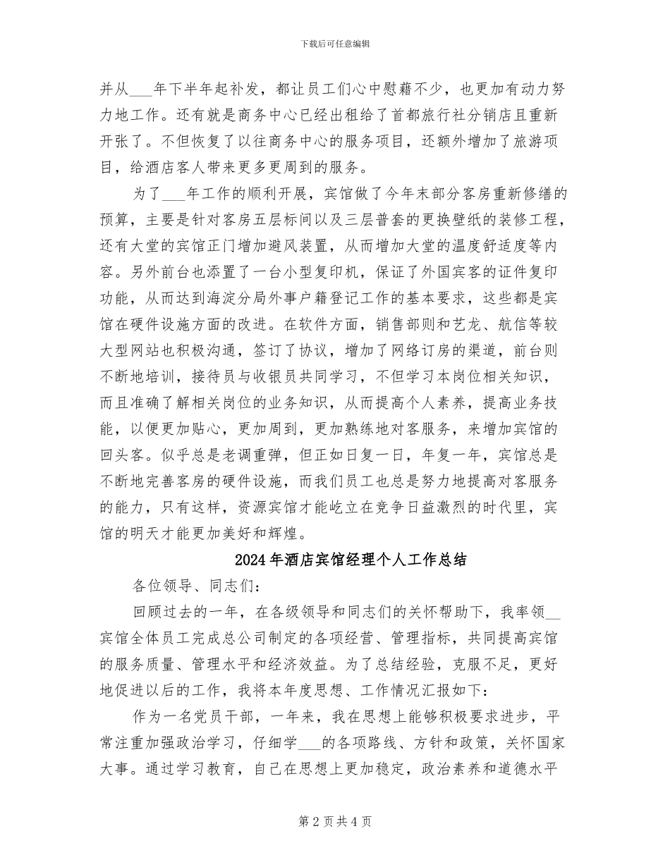 2024年酒店宾馆年终总结_第2页