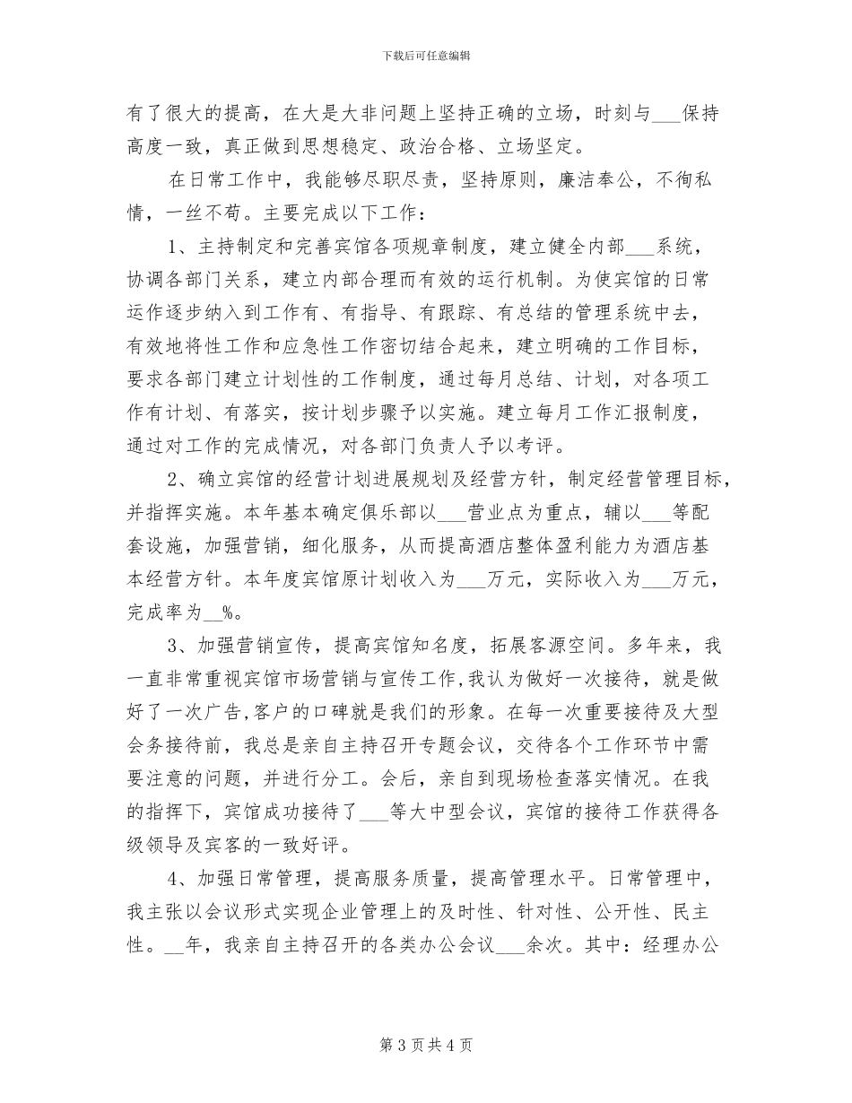 2024年酒店宾馆年终总结_第3页