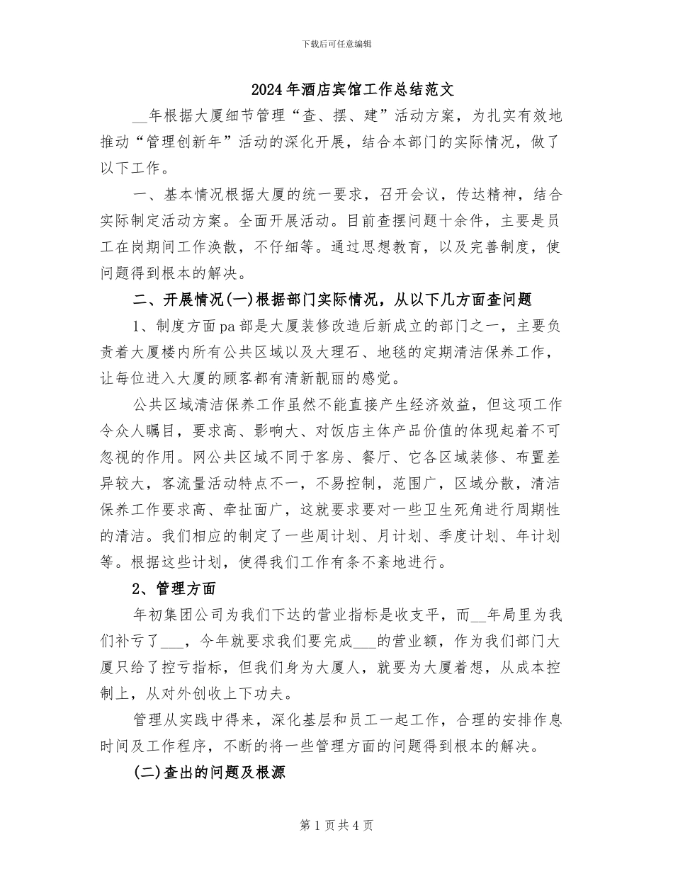2024年酒店宾馆工作总结范文_第1页