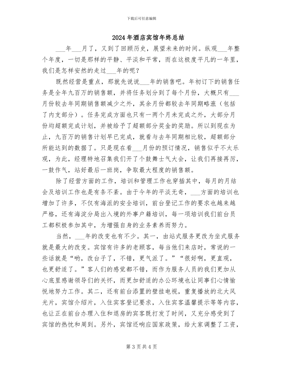 2024年酒店宾馆工作总结范文_第3页