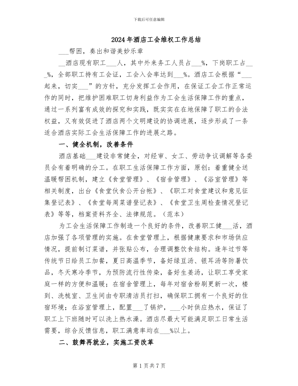 2024年酒店工会维权工作总结_第1页