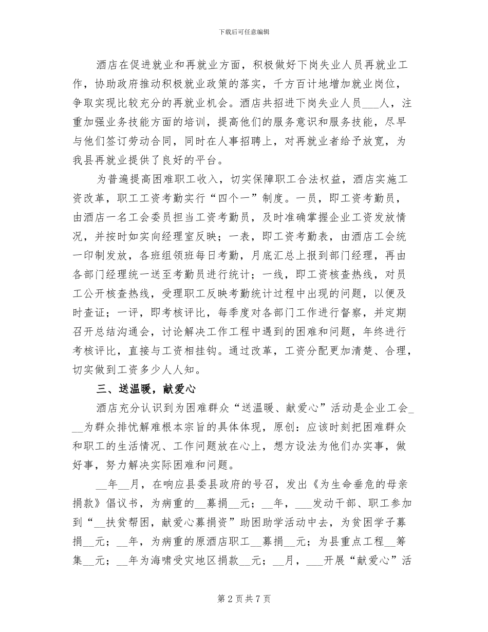 2024年酒店工会维权工作总结_第2页