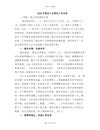 2024年酒店工会维权工作总结