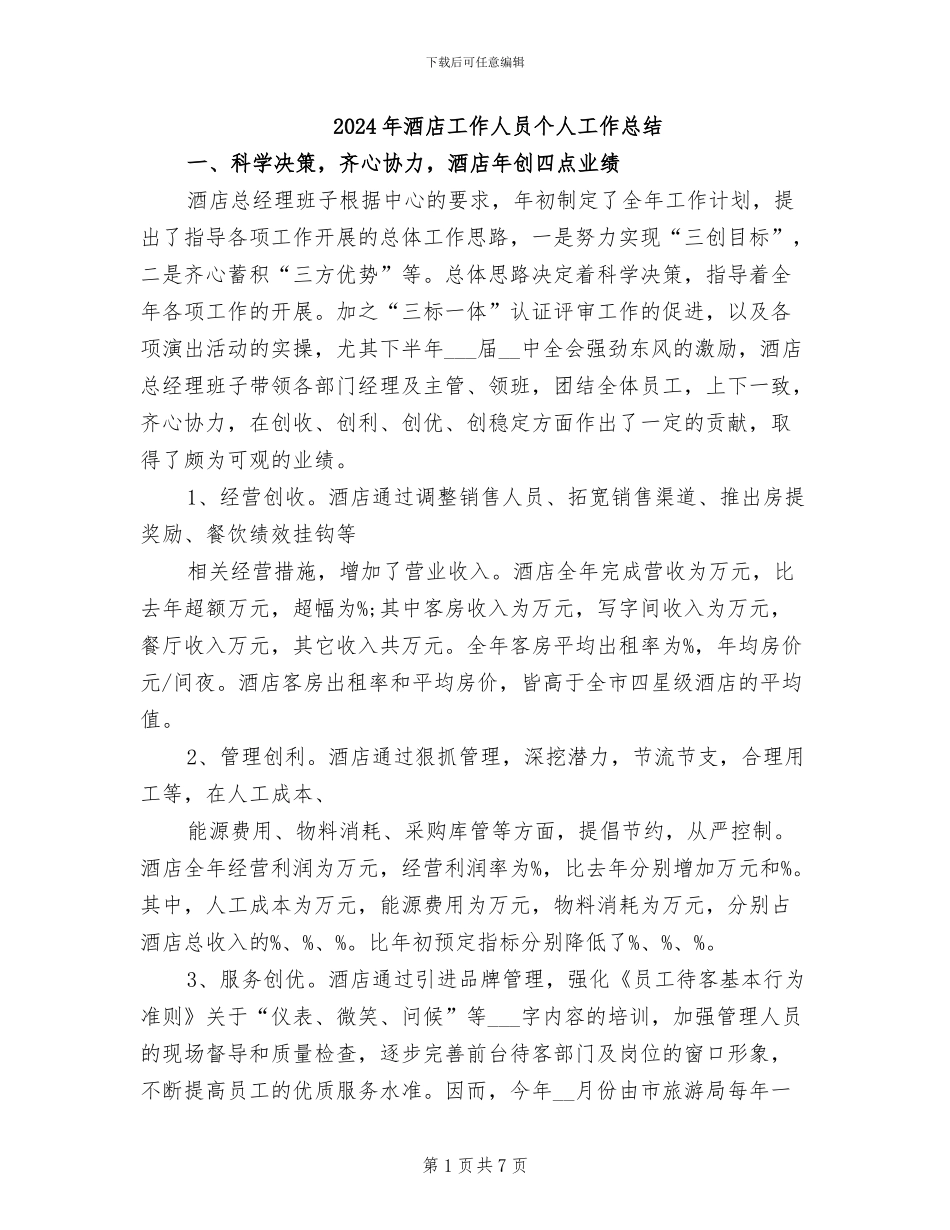 2024年酒店工作人员个人工作总结_第1页
