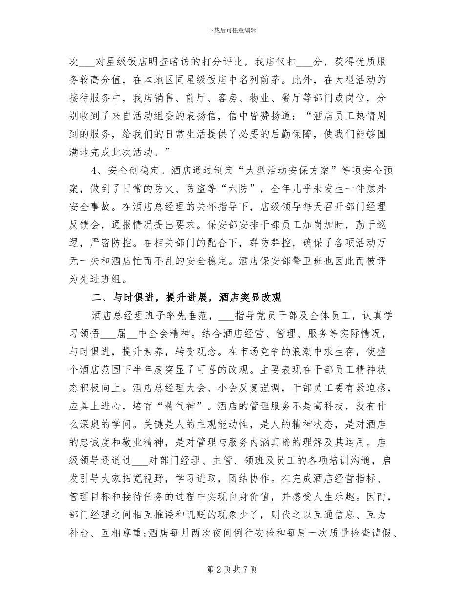 2024年酒店工作人员个人工作总结_第2页