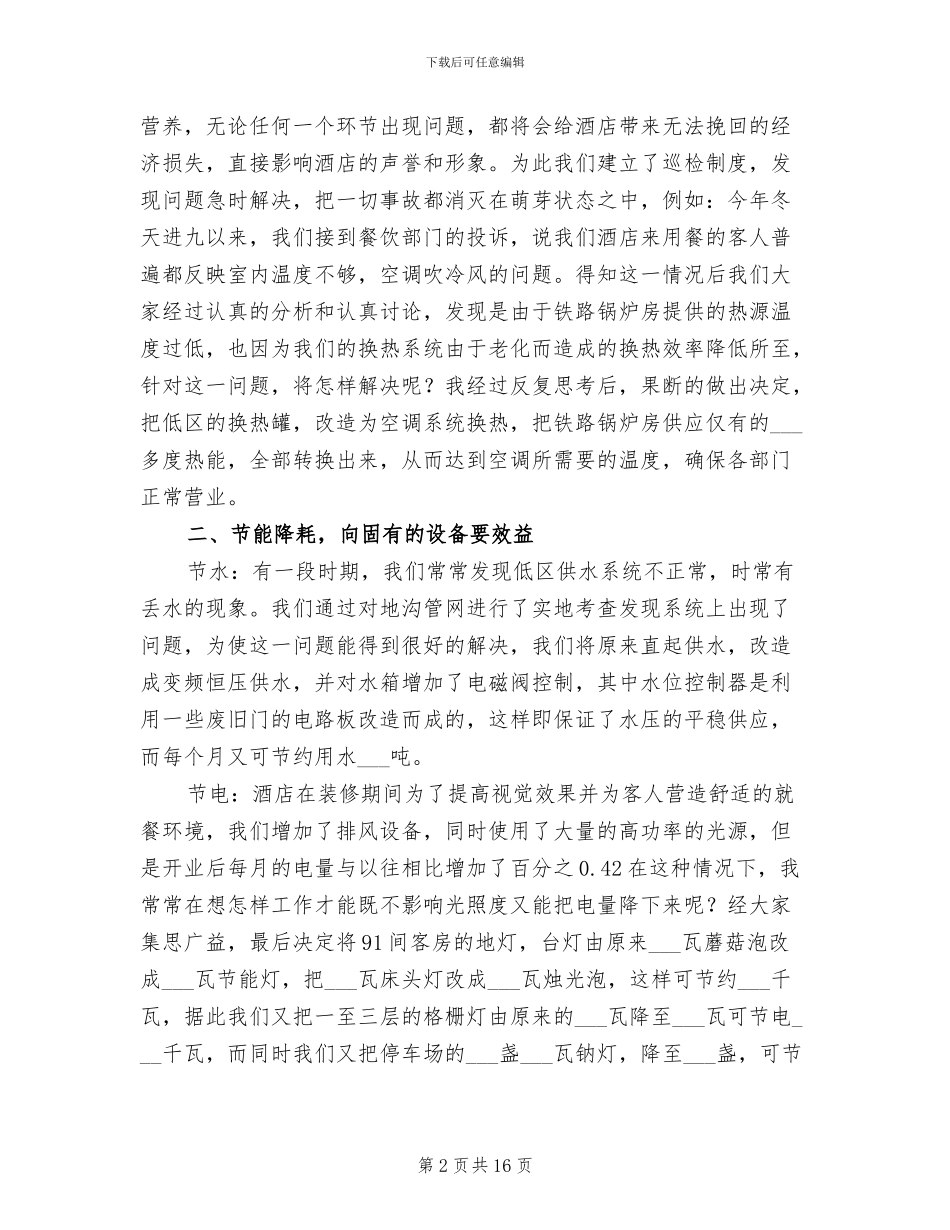 2024年酒店工作人员个人总结_第2页