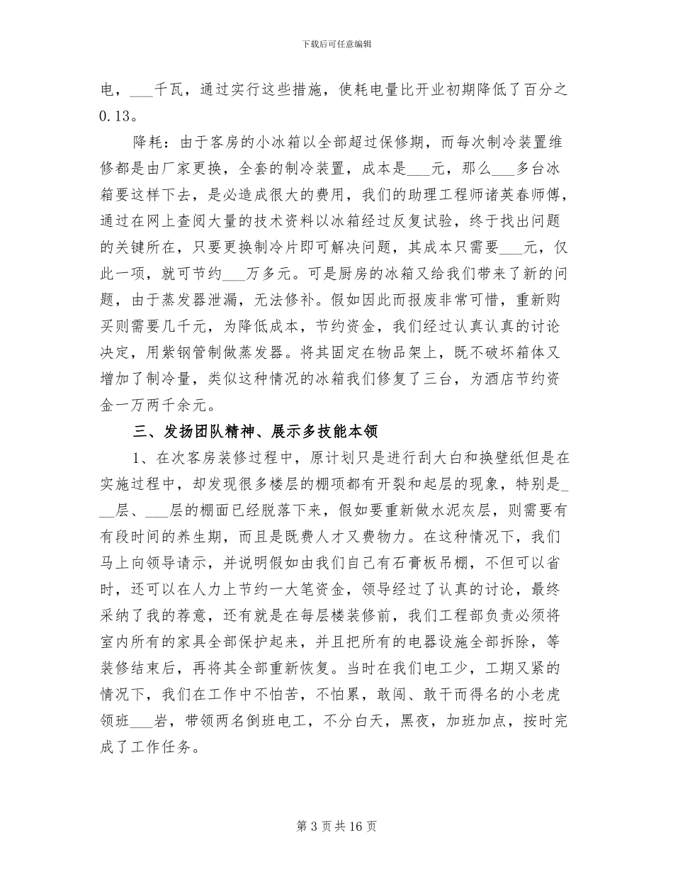 2024年酒店工作人员个人总结_第3页