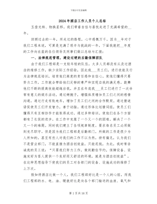 2024年酒店工作人员个人总结
