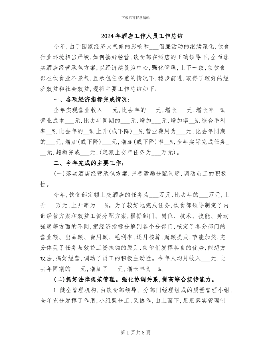 2024年酒店工作人员工作总结_第1页
