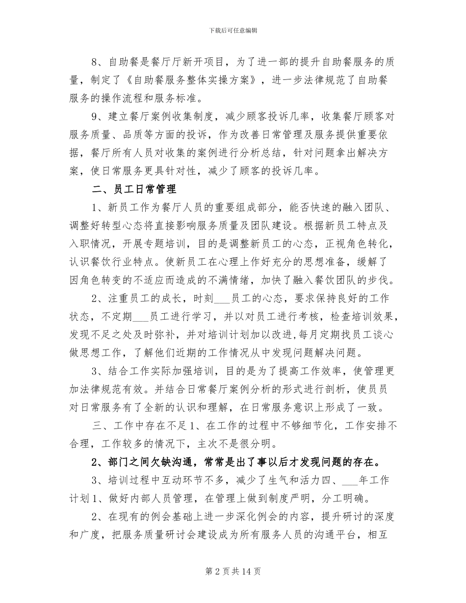 2024年酒店工作人员年度工作总结_第2页
