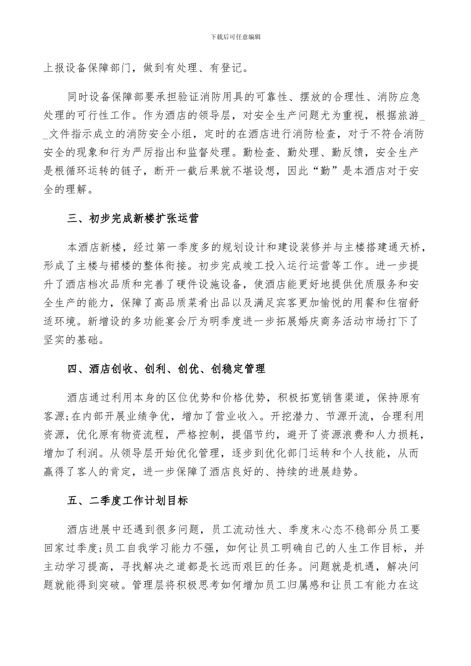 2024年酒店工作季度个人总结_第2页