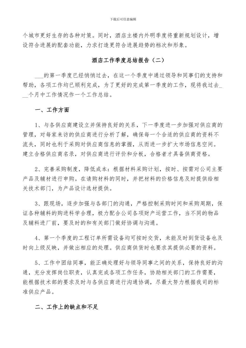 2024年酒店工作季度个人总结_第3页