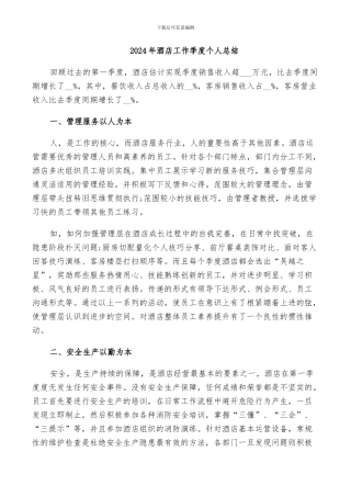 2024年酒店工作季度个人总结