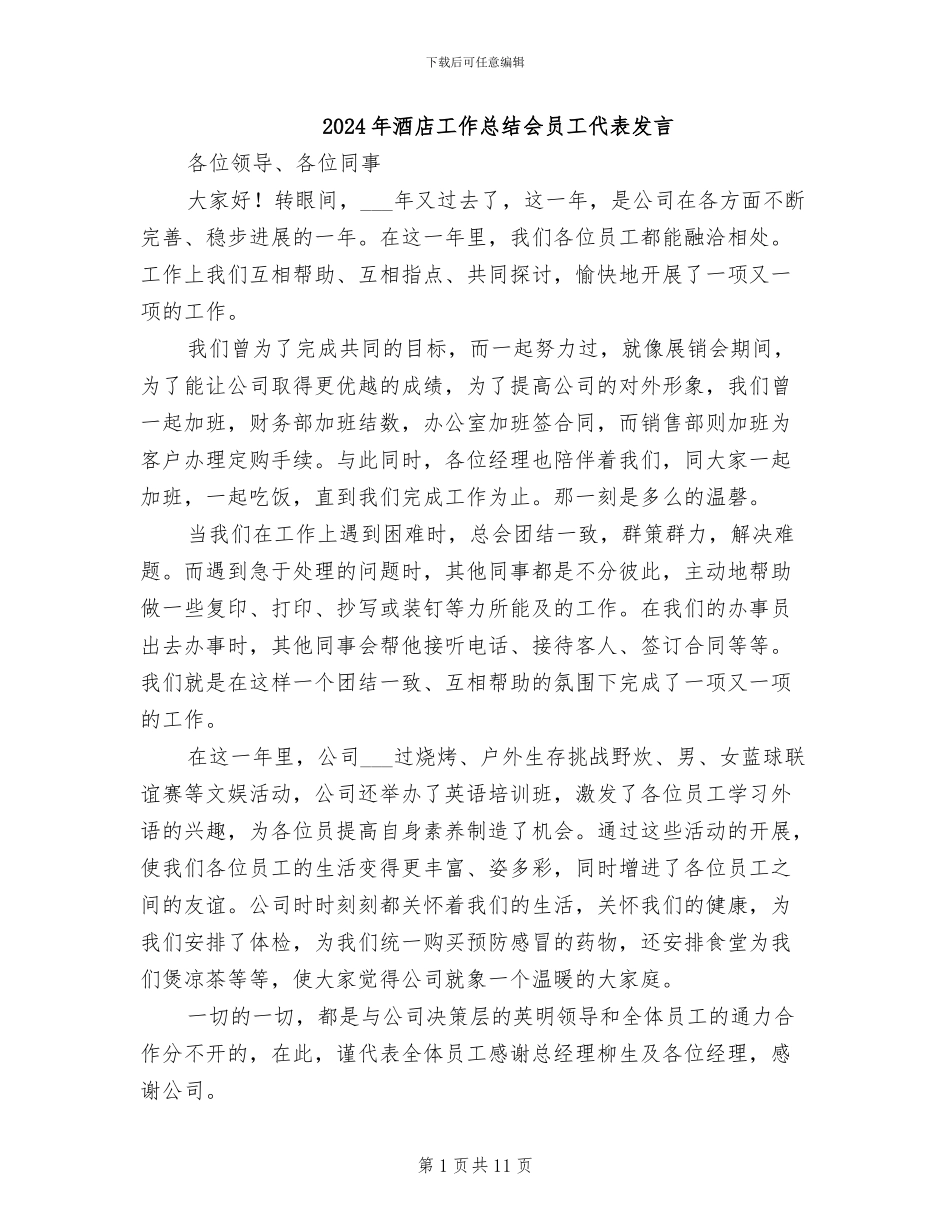 2024年酒店工作总结会员工代表发言_第1页