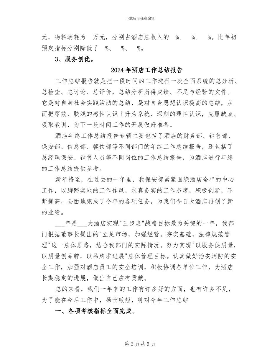 2024年酒店工作总结安全、经营、服务_第2页