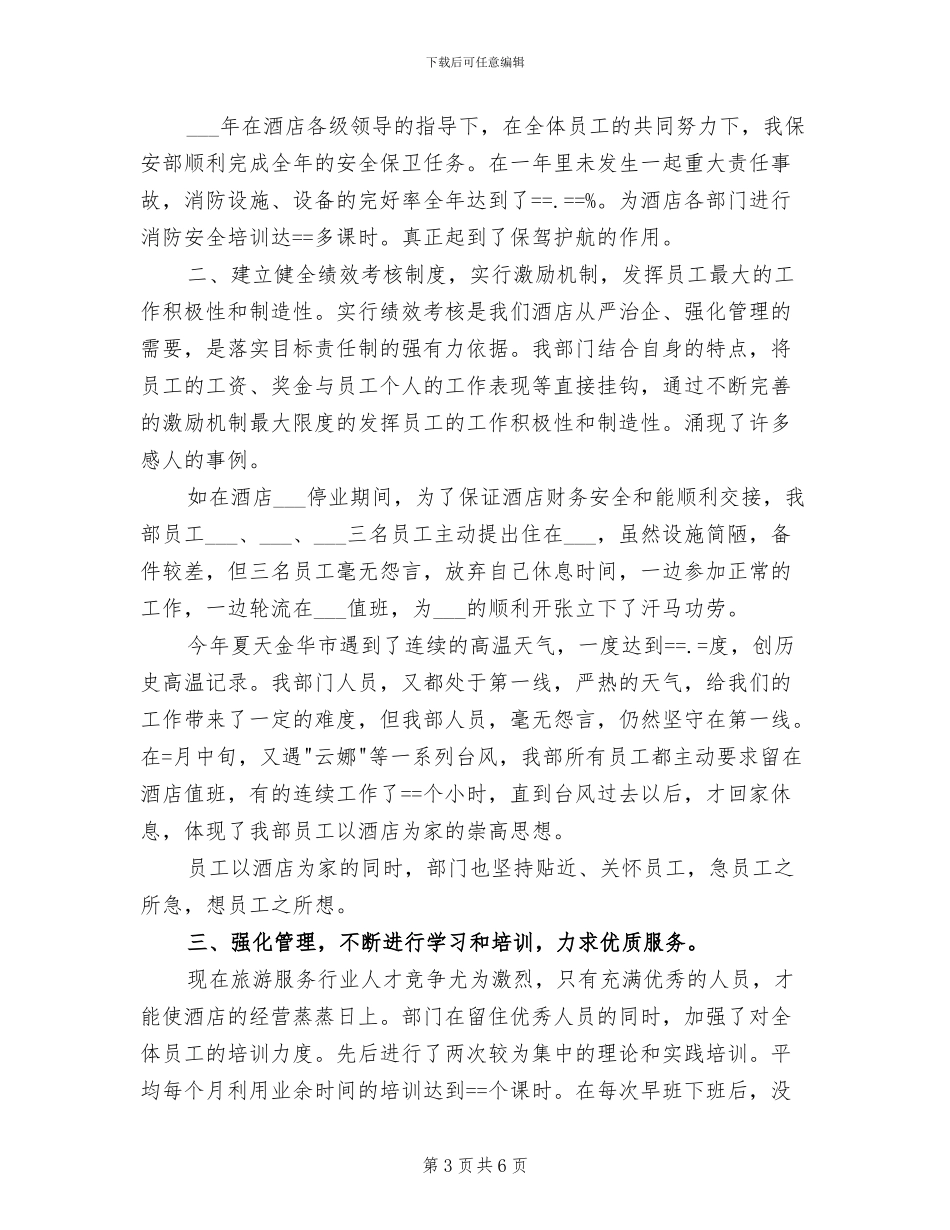 2024年酒店工作总结安全、经营、服务_第3页