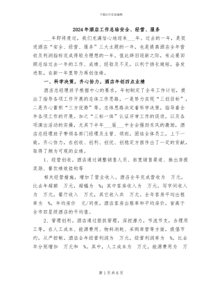 2024年酒店工作总结安全、经营、服务