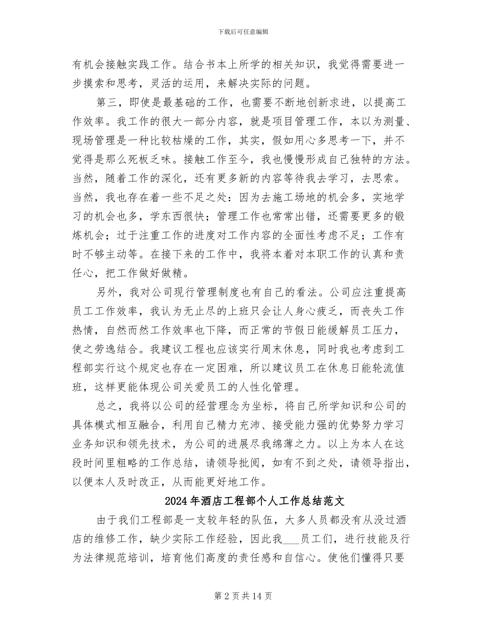 2024年酒店工程部个人工作总结最新_第2页