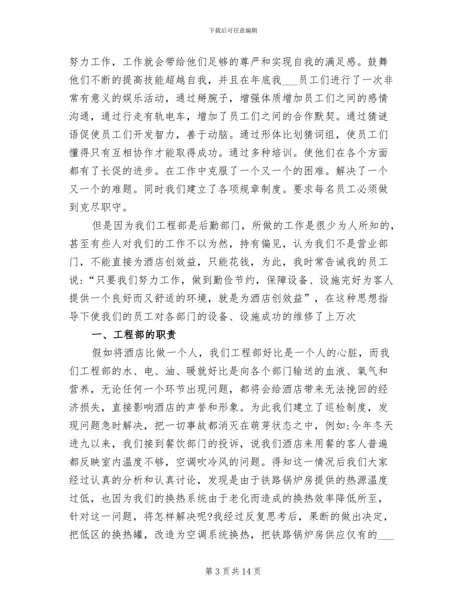 2024年酒店工程部个人工作总结最新_第3页